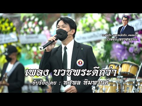 เนื้อเพลง บวชพระดีกว่า | ทศพล หิมพานต์ | เพลงไทย