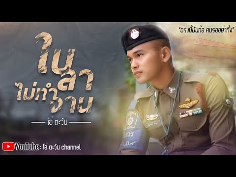 เนื้อเพลง ใบลาไม่ทำงาน | โอ๋ ตะวัน | เพลงไทย