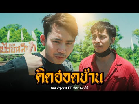 เนื้อเพลง คิดฮอดบ้าน | เบิ้ล ปทุมราช อาร์ สยาม | เพลงไทย