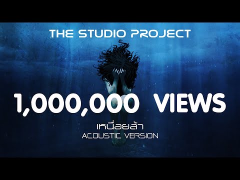 เนื้อเพลง เหนื่อยล้า | เดอะ สตูดิโอ โปรเจค The Studio Project | เพลงไทย