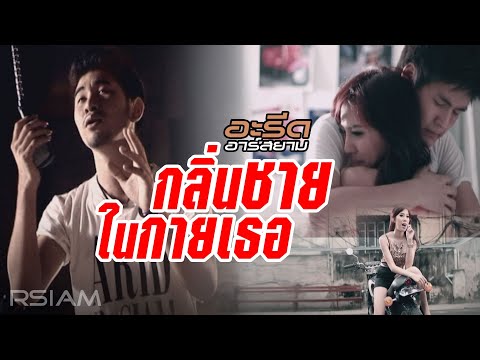 เนื้อเพลง กลิ่นชายในกายเธอ | อะรีด อาร์ สยาม | เพลงไทย