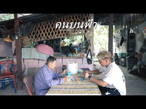 เนื้อเพลง คนบนฟ้า | สนู้ปคิง Snoopking | เพลงไทย