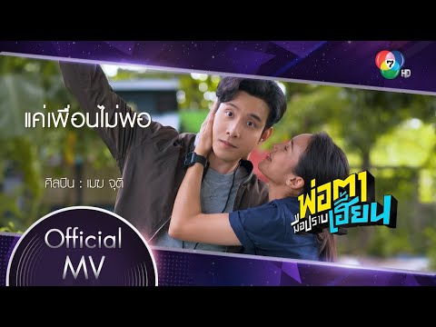 เนื้อเพลง แค่เพื่อนไม่พอ (Ost. พ่อตามือปราบเฮี้ยน) | เมฆ จุติ จำเริญเกตุประทีป | เพลงไทย