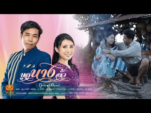 เนื้อเพลง ขูลูนางอั้ว | ภู ศรีวิไล | เพลงไทย