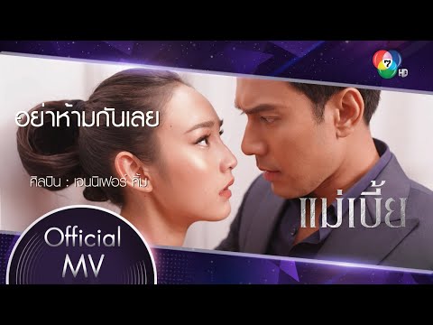 เนื้อเพลง อย่าห้ามกันเลย (Ost. แม่เบี้ย) | เจนนิเฟอร์ คิ้ม | เพลงไทย