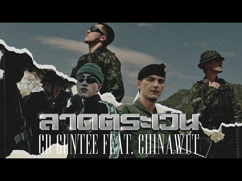 เนื้อเพลง ลาดตระเวน | ซีดี กันต์ธีร์ ปิติธัญ CD Guntee | เพลงไทย