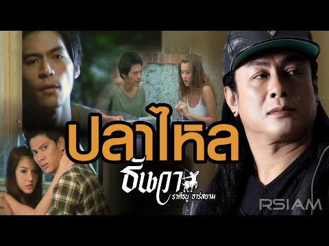 เนื้อเพลง ปลาไหล | ธันวา ราศีธนู | เพลงไทย