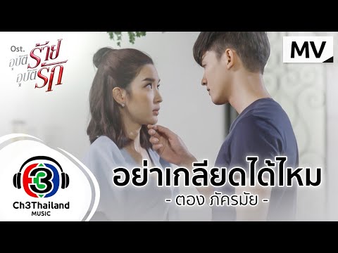 เนื้อเพลง อย่าเกลียดได้ไหม (Ost. อุบัติร้าย อุบัติรัก) | เพลงไทย