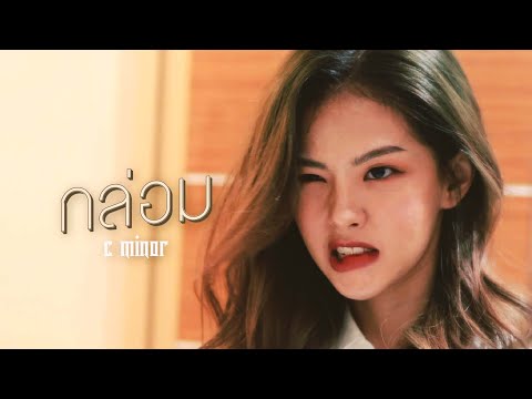 เนื้อเพลง กล่อม | ซี-ไมเนอร์ C-Minor | เพลงไทย