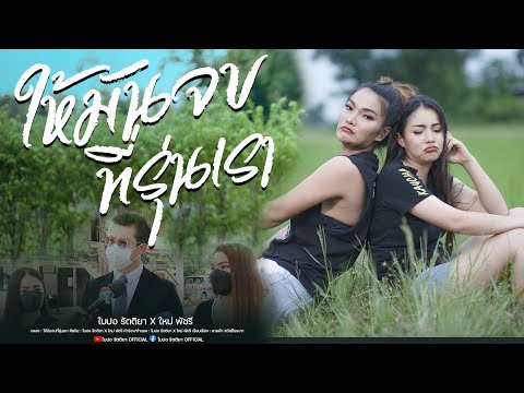 เนื้อเพลง ให้มันจบที่รุ่นเรา | ใบปอ รัตติยา | เพลงไทย