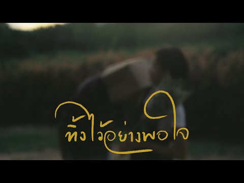 เนื้อเพลง ทิ้งไว้อย่างพอใจ (Consoled) | เพอร์พีช Purpeech | เพลงไทย