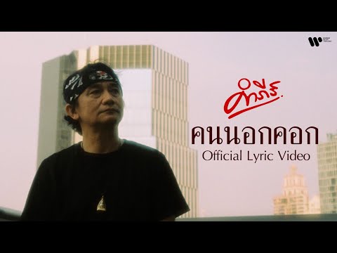 เนื้อเพลง คนนอกคอก | ปู พงษ์สิทธิ์ คำภีร์ | เพลงไทย