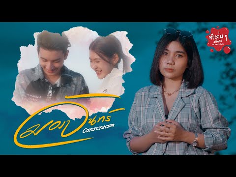 เนื้อเพลง มองจันทร์ | น้องครีม ธัญชนก ได้หมดถ้าสดชื่น CaraCream | เพลงไทย