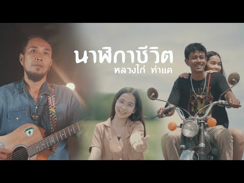 เนื้อเพลง นาฬิกาชีวิต | หลวงไก่ ท่าแค | เพลงไทย