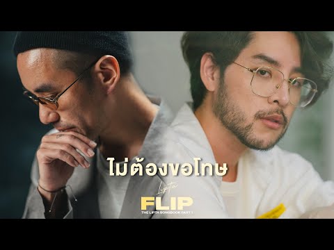 เนื้อเพลง ไม่ต้องขอโทษ | ทอม อิศรา, ซิกกาวอย Tom Isara x Ziggavoy | เพลงไทย