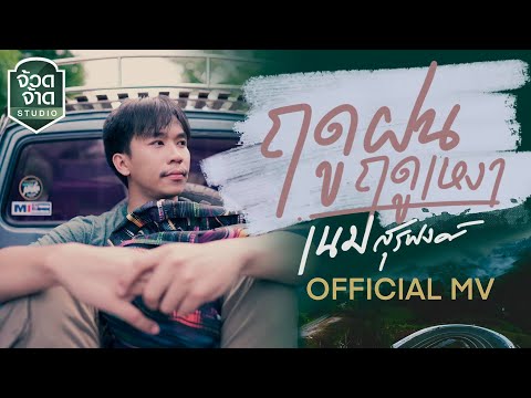 เนื้อเพลง ฤดูฝนฤดูเหงา | เนม สุรพงศ์ | เพลงไทย