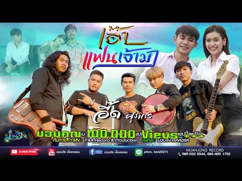 เนื้อเพลง เอ๊าแฟนเจ้ามา | อี๊ด ศุภกร | เพลงไทย