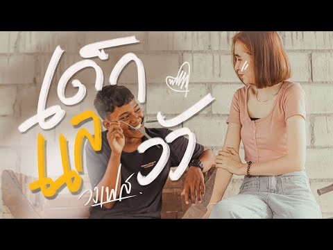 เนื้อเพลง เด็กแลวัว | เฟส | เพลงไทย