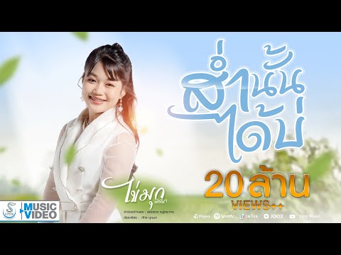 เนื้อเพลง ส่ำนั้นได้บ่ (น้องบ่แม่นเจ้าหญิง) | ไข่มุก พิชญา | เพลงไทย