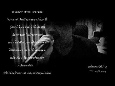 เนื้อเพลง ขอโทษนะ (หัวใจ) | เคทีลองโฟลวอิ้ง KT Long Flowing | เพลงไทย