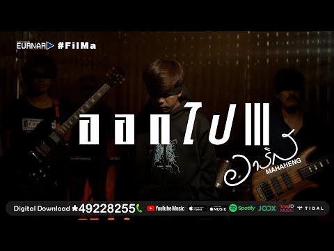 เนื้อเพลง ออกไป | อาริส, มหาเฮง | เพลงไทย