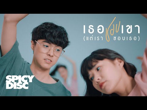 เนื้อเพลง เธอชอบเขา (แต่เราชอบเธอ) | เปรม เปรมนุวัตน์ เลิศทวีเดช p n v . | เพลงไทย