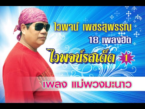 เนื้อเพลง แม่พวงมะนาว | ไวพจน์ เพชรสุพรรณ | เพลงไทย