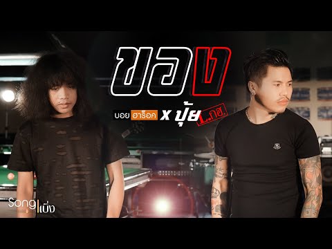 เนื้อเพลง ของ | บอย ฮาร็อค, ปุ้ย แอลกอฮอ | เพลงไทย