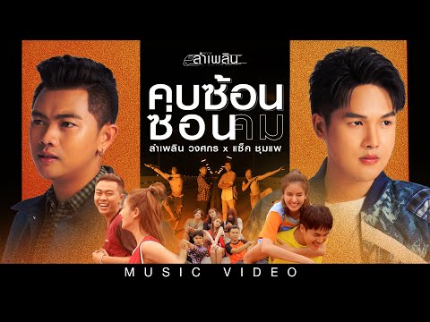 เนื้อเพลง คบซ้อนซ่อนคม | ลำเพลิน วงศกร | เพลงไทย