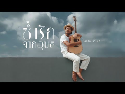 เนื้อเพลง ช้ำรักจากอุบล | สิงโต นำโชค | เพลงไทย