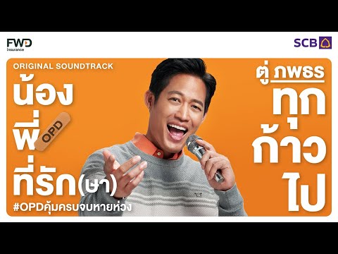 เนื้อเพลง ทุกก้าวไป | ตู่ ภพธร สุนทรญาณกิจ | เพลงไทย