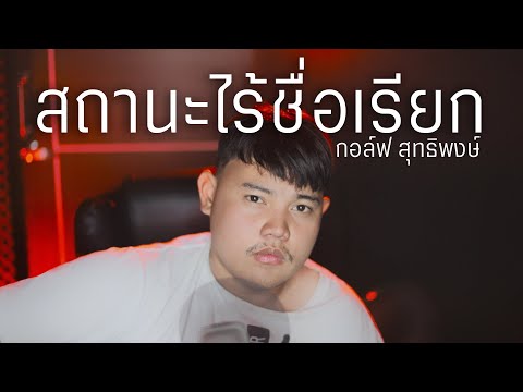 เนื้อเพลง สถานะไร้ชื่อเรียก | กอล์ฟ สุทธิพงษ์ ต้นพรหม | เพลงไทย