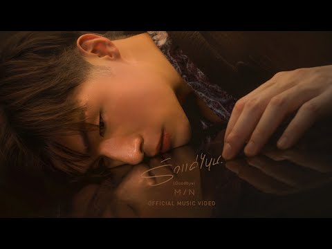 เนื้อเพลง รักแค่ไหน (Goodbye) | มิน ธิติพัฒน์ ผูกบุญเชิด Min | เพลงไทย