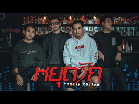 เนื้อเพลง หยุดรัก | คุกกี้ คัตเตอร์ Cookie Cutter | เพลงไทย