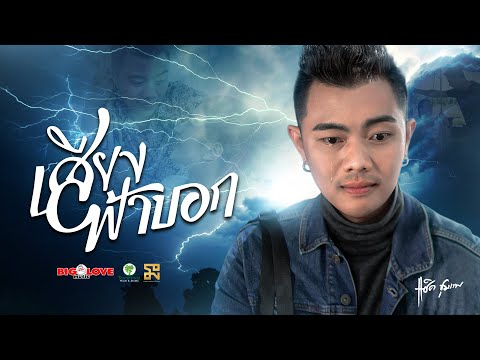 เนื้อเพลง เสียงฟ้าบอก | แซ็ค ชุมแพ | เพลงไทย