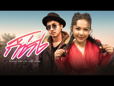 เนื้อเพลง ก็ช่าง | ตั๊กแตน ชลดา | เพลงไทย