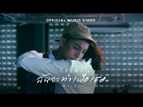 เนื้อเพลง ฉันจะทำเพื่อเธอ | ซิน ทศพร อาชวานันทกุล | เพลงไทย