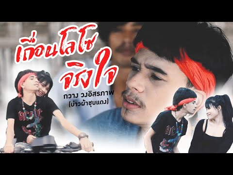 เนื้อเพลง เถื่อนโลโซ (จริงใจ) | กวาง อิสรภาพ | เพลงไทย