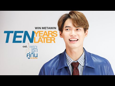 เนื้อเพลง Ten Years Later (Ost. เพราะเราคู่กัน The Movie) | เพลงไทย