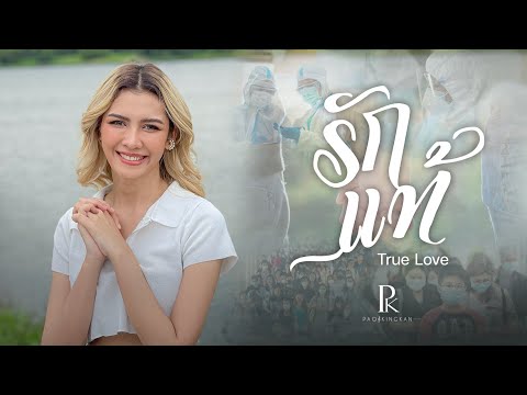 เนื้อเพลง รักแท้ (True Love) | เปา กิ่งกาญจน์ ได้หมดถ้าสดชื่น | เพลงไทย