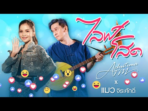 เนื้อเพลง ไลฟ์ โสด | อาม ชุติมา | เพลงไทย