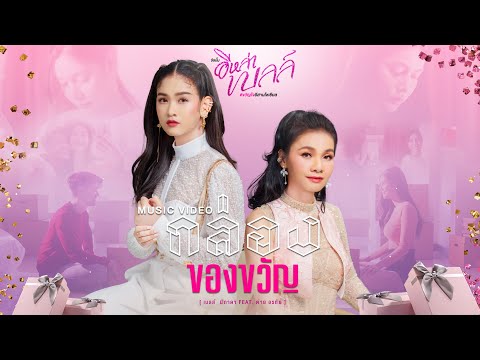 เนื้อเพลง กล่องของขวัญ | เบลล์ นิภาดา | เพลงไทย