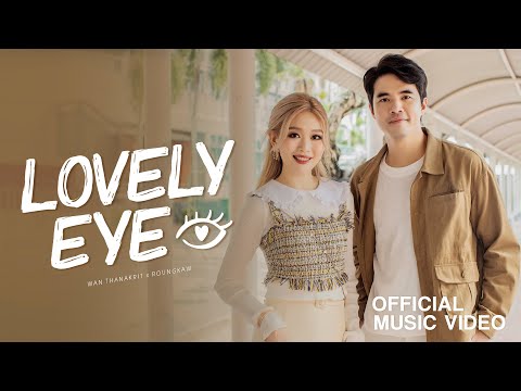 เนื้อเพลง Lovely Eye | ว่าน ธนกฤต พานิชวิทย์ | เพลงไทย