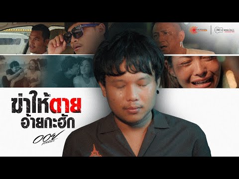 เนื้อเพลง ฆ่าให้ตายอ้ายกะฮัก | ออย แสงศิลป์ | เพลงไทย