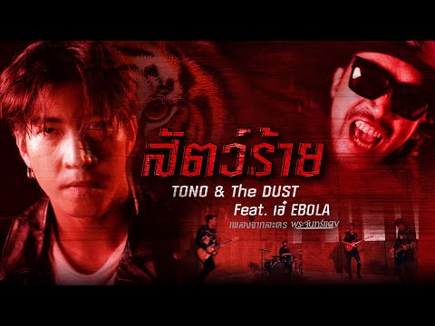 เนื้อเพลง สัตว์ร้าย (Ost. พระจันทร์แดง) | โตโน่ ภาคิน คำวิลัยศักดิ์ | เพลงไทย