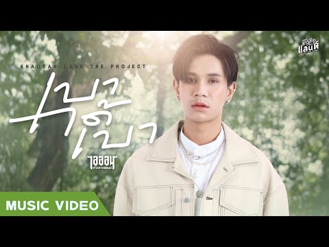 เนื้อเพลง เบาได้เบา | ไอออน ข้าวสารแลนด์ | เพลงไทย