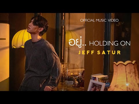 เนื้อเพลง อยู่.. (Holding On) | เจฟ วรกมล ซาเตอร์ Jeff Satur | เพลงไทย