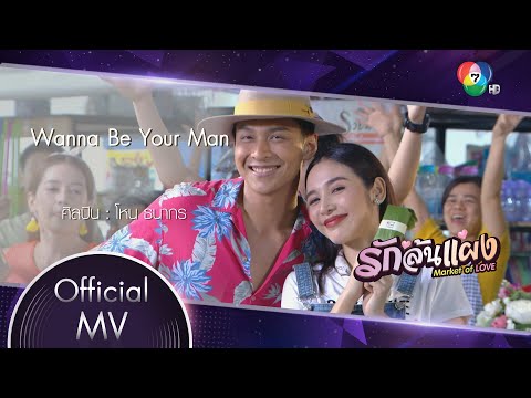 เนื้อเพลง Wanna Be Your Man (Ost. รักล้นแผง) | เพลงไทย