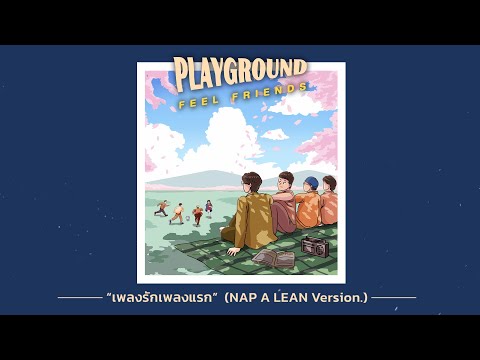 เนื้อเพลง เพลงรักเพลงแรก | แนป อะ ลีน Nap A Lean | เพลงไทย