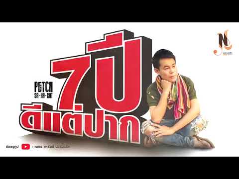 เนื้อเพลง 7 ปี..ดีแต่ปาก | เพชร สหรัตน์ | เพลงไทย